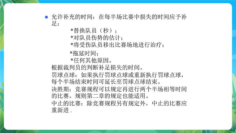 人教版八年级 体育与健康 第三章 足球规则 课件03