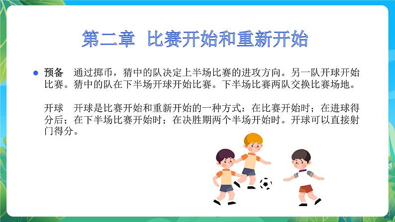 人教版八年级 体育与健康 第三章 足球规则 课件04