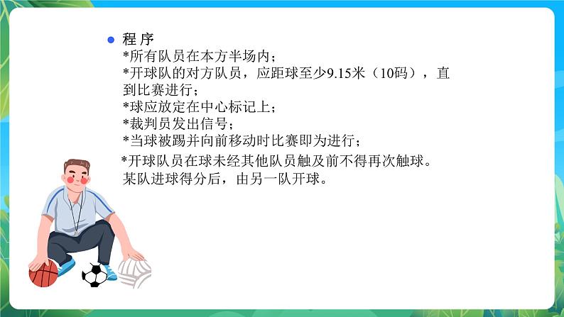 人教版八年级 体育与健康 第三章 足球规则 课件05
