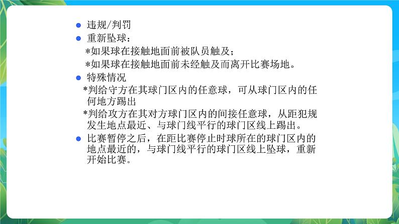 人教版八年级 体育与健康 第三章 足球规则 课件07