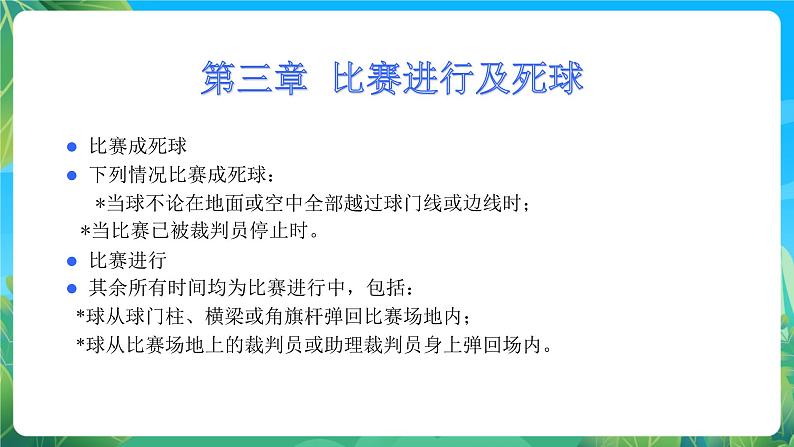 人教版八年级 体育与健康 第三章 足球规则 课件08