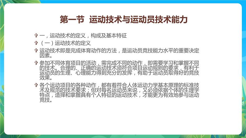 人教版八年级 体育与健康 第三章 运动员技术能力及训练 课件02