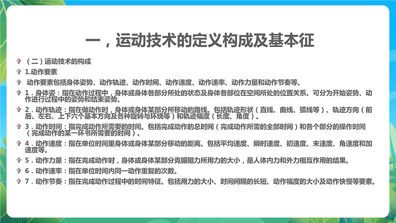 人教版八年级 体育与健康 第三章 运动员技术能力及训练 课件03