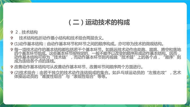 人教版八年级 体育与健康 第三章 运动员技术能力及训练 课件04