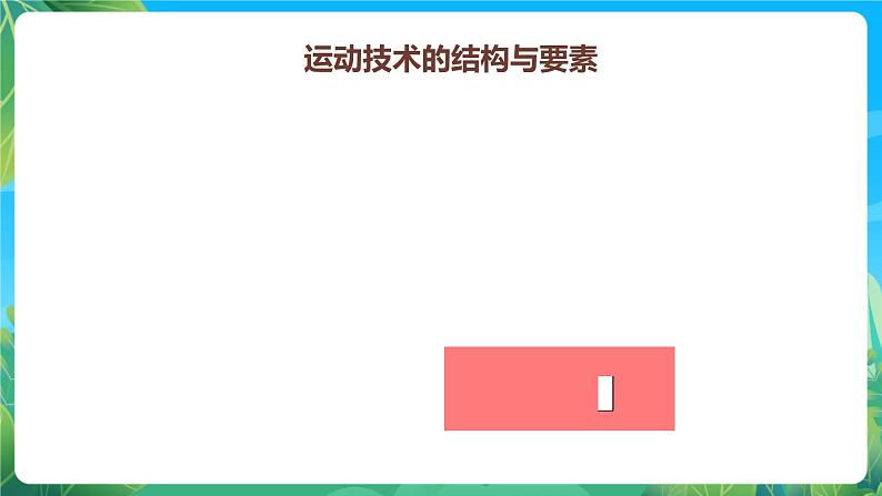 人教版八年级 体育与健康 第三章 运动员技术能力及训练 课件06