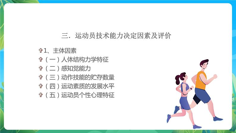 人教版八年级 体育与健康 第三章 运动员技术能力及训练 课件08