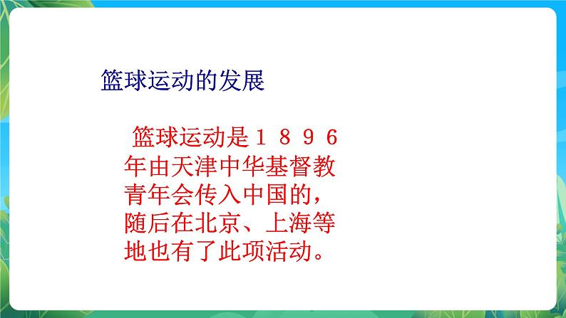 人教版八年级 体育与健康 第四章  篮球 课件第4页