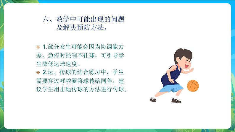 人教版八年级 体育与健康 第四章  篮球 运球急停急起 说课课件张08