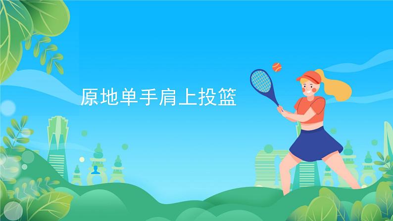 人教版八年级 体育与健康 第四章 原地单手肩上投篮 课件01