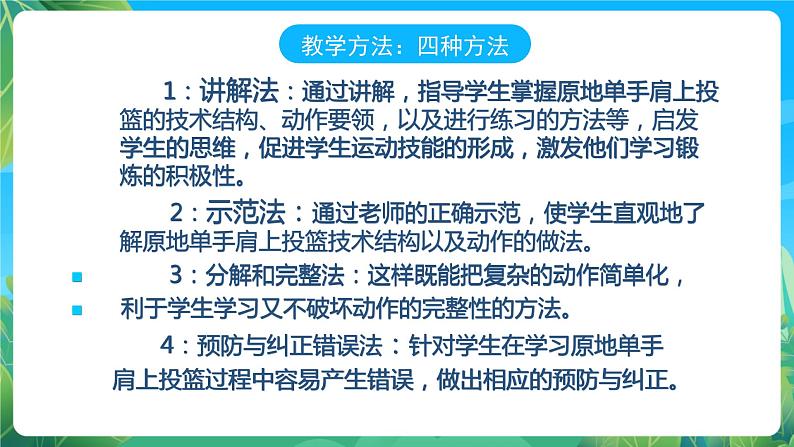 人教版八年级 体育与健康 第四章 原地单手肩上投篮 课件第6页