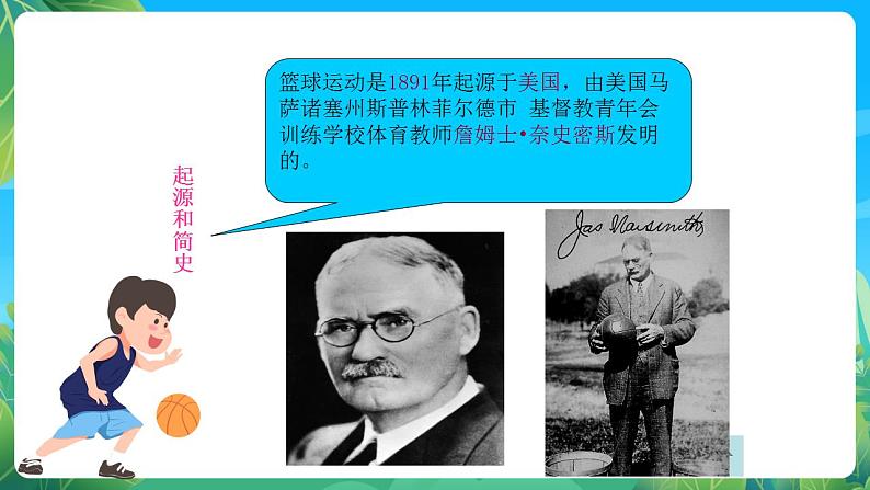 人教版八年级 体育与健康 第四章 欢迎走进篮球世界  课件02