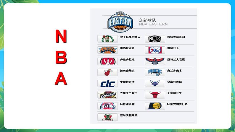 人教版八年级 体育与健康 第四章 欢迎走进篮球世界  课件06