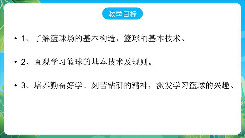 人教版八年级 体育与健康 第四章 篮球 课件02