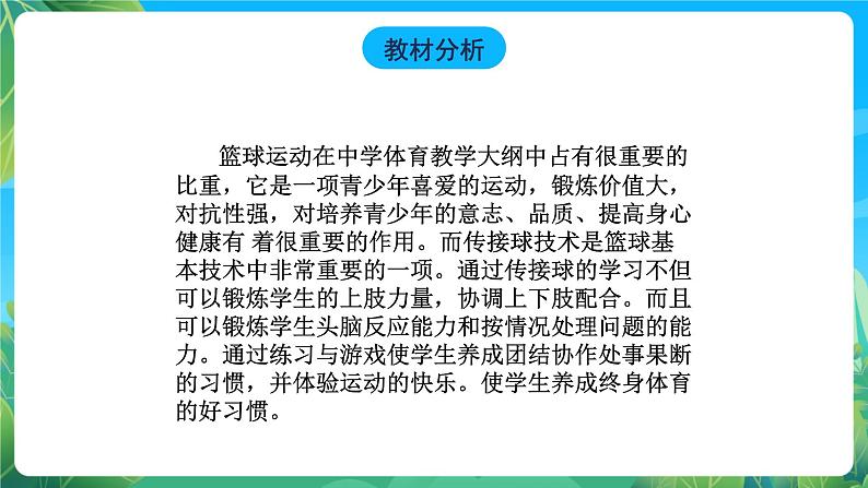 人教版八年级 体育与健康 第四章 篮球单手肩上传球 课件02