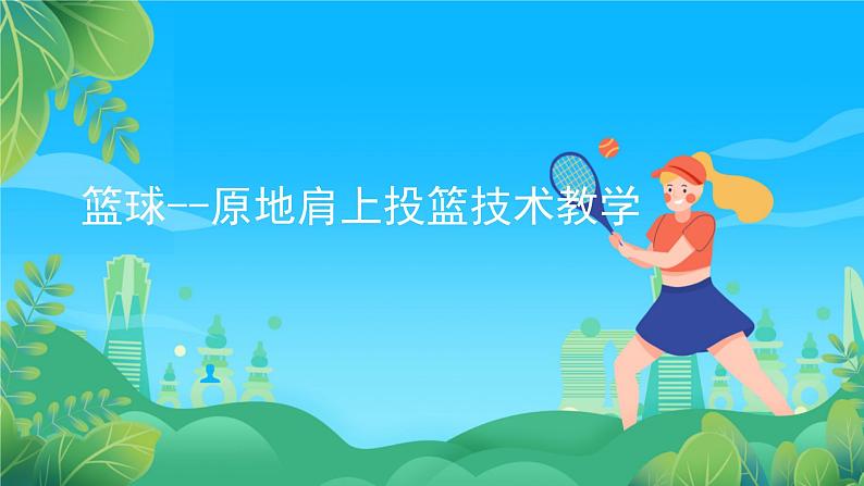 人教版八年级 体育与健康 第四章 篮球肩上单手投篮  课件第1页