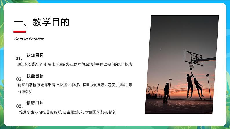 人教版八年级 体育与健康 第四章 篮球肩上单手投篮  课件第2页