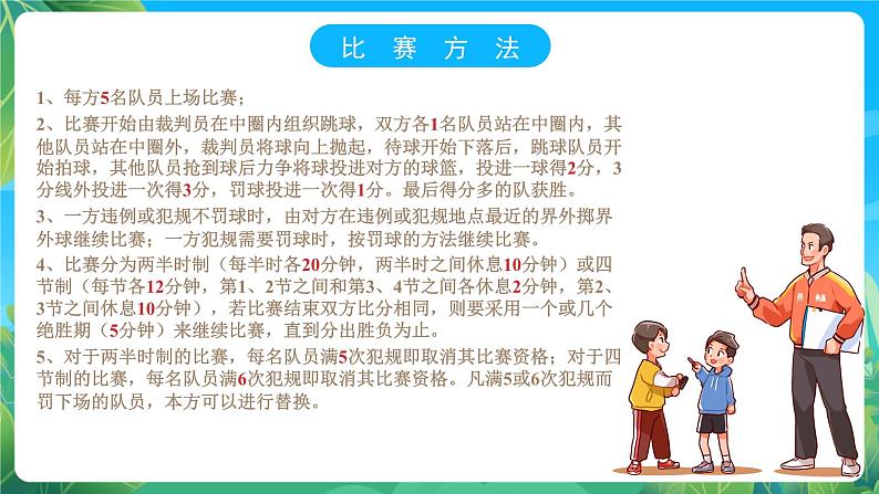 人教版八年级 体育与健康 第四章 篮球运动基础 课件06