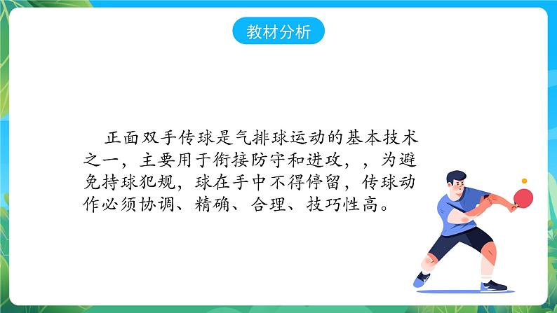 人教版八年级 体育与健康 第五章  气排球正面双手传球 课件04