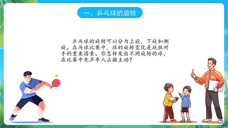 人教版八年级 体育与健康 第六章 乒乓球 课件05