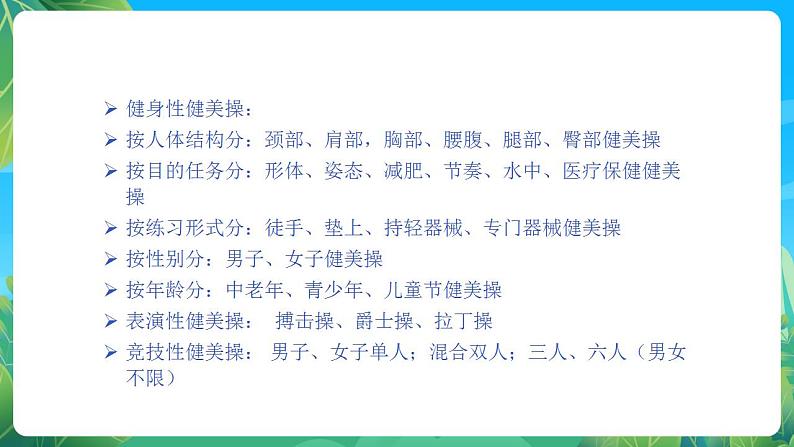 人教版八年级 体育与健康 第八章 健美操 课件第6页