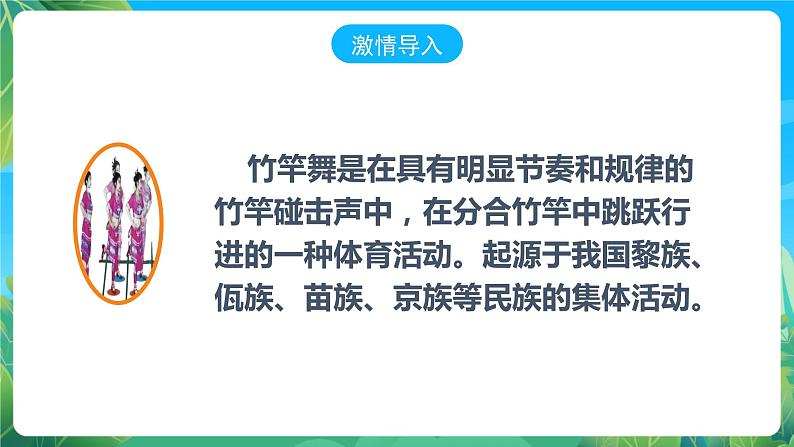 人教版八年级 体育与健康 第八章 竹竿舞 课件02