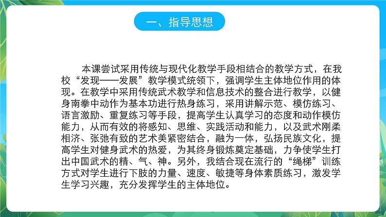 人教版八年级 体育与健康 第九章 健身南拳 课件02