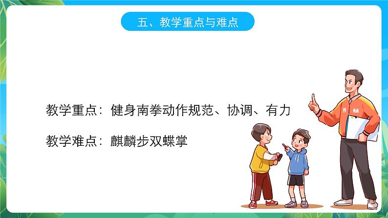 人教版八年级 体育与健康 第九章 健身南拳 课件06