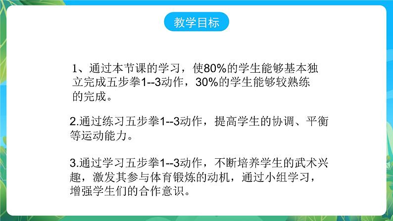 人教版八年级 体育与健康 第九章 武术 五步拳 说课课件第3页