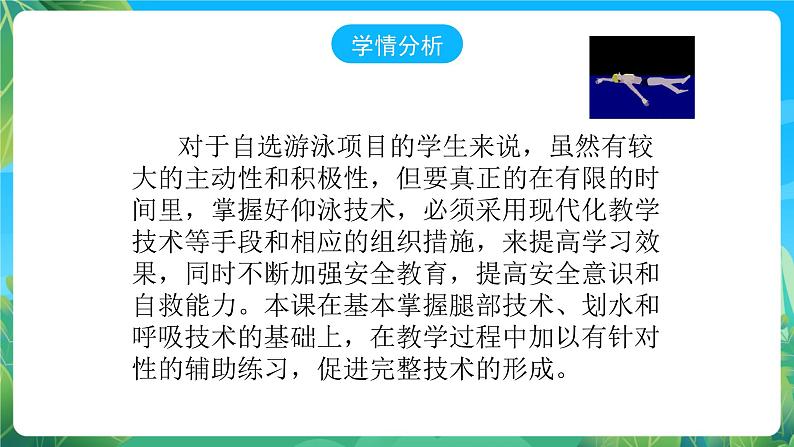 人教版八年级体育与健康第十章游泳——仰泳完整练习说课课件05