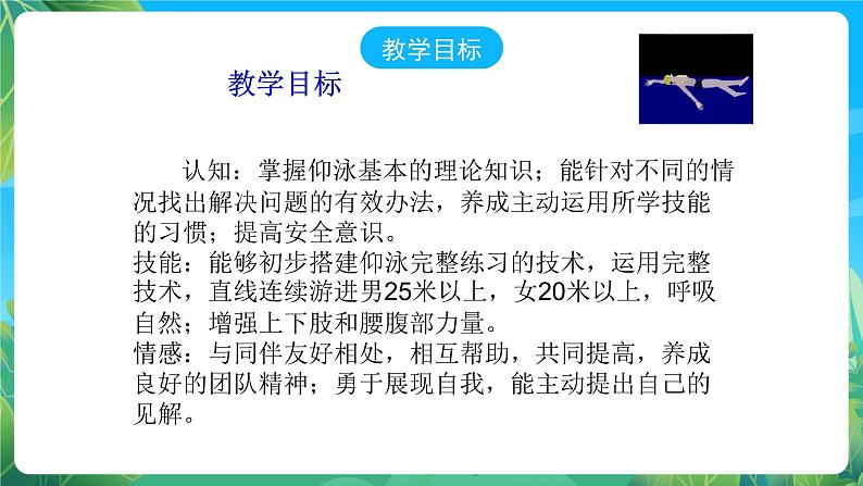 人教版八年级体育与健康第十章游泳——仰泳完整练习说课课件06