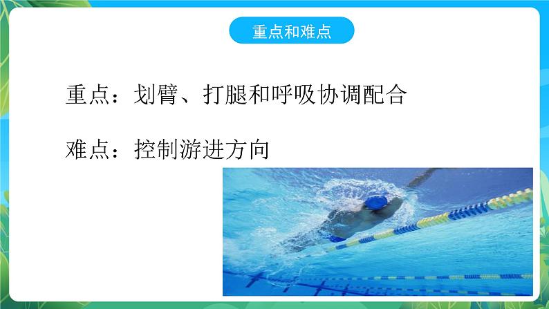 人教版八年级体育与健康第十章游泳——仰泳完整练习说课课件07