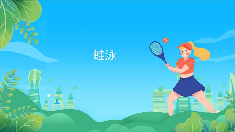 人教版八年级体育与健康第十章游泳蛙泳 说课课件01