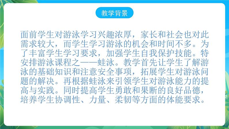 人教版八年级体育与健康第十章游泳蛙泳 说课课件02