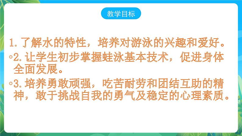 人教版八年级体育与健康第十章游泳蛙泳 说课课件03