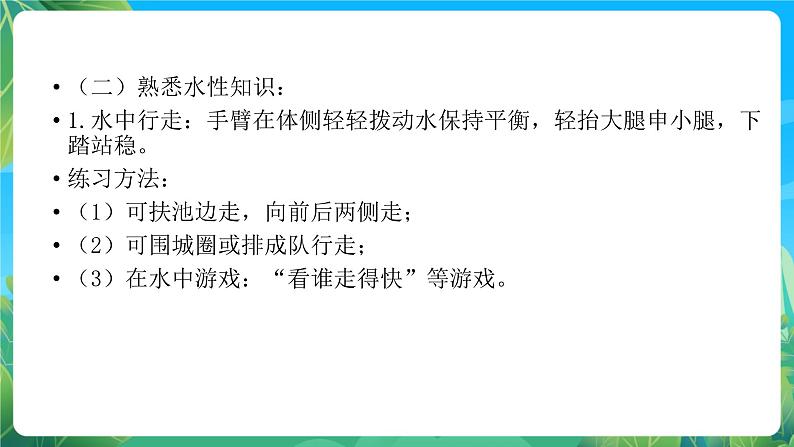 人教版八年级体育与健康第十章游泳蛙泳 说课课件05