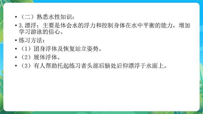 人教版八年级体育与健康第十章游泳蛙泳 说课课件07
