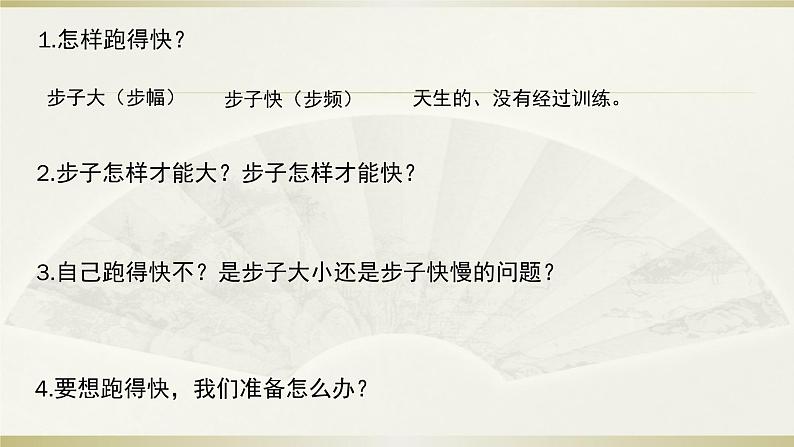 《快速跑》教学设计 课件 课堂实录 习题设计05