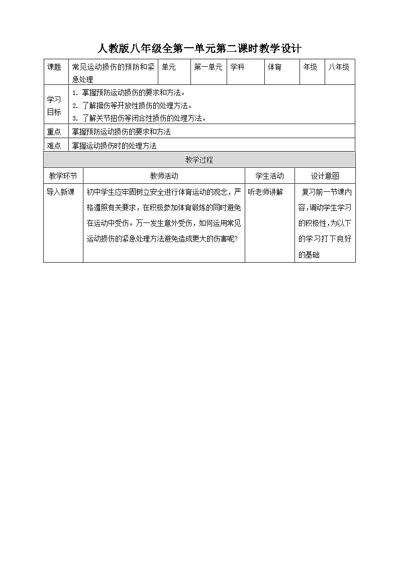 人教版八年级全《体育与健康理论知识》第二课时教案第1页