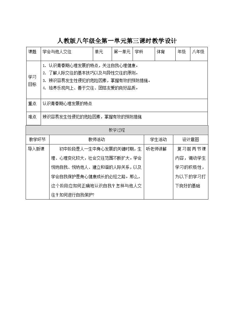 人教版八年级全《体育与健康理论知识》第三课时教案第1页