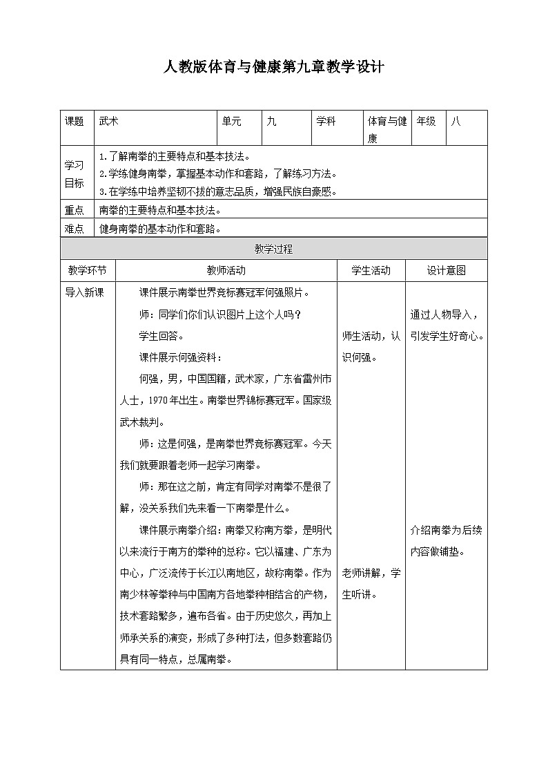 人教版初中体育与健康 八年级 第九章《武术》-教学设计01