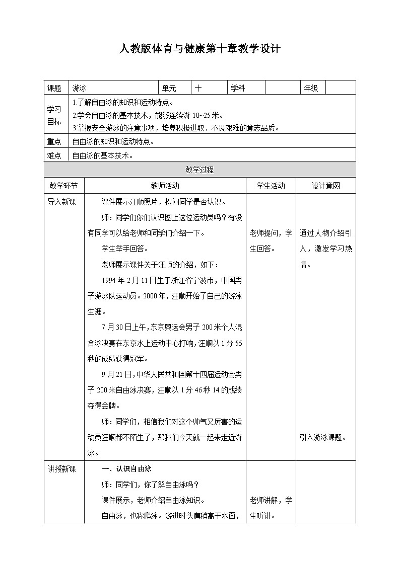 人教版初中体育与健康 八年级 第十章《游泳》教案第1页