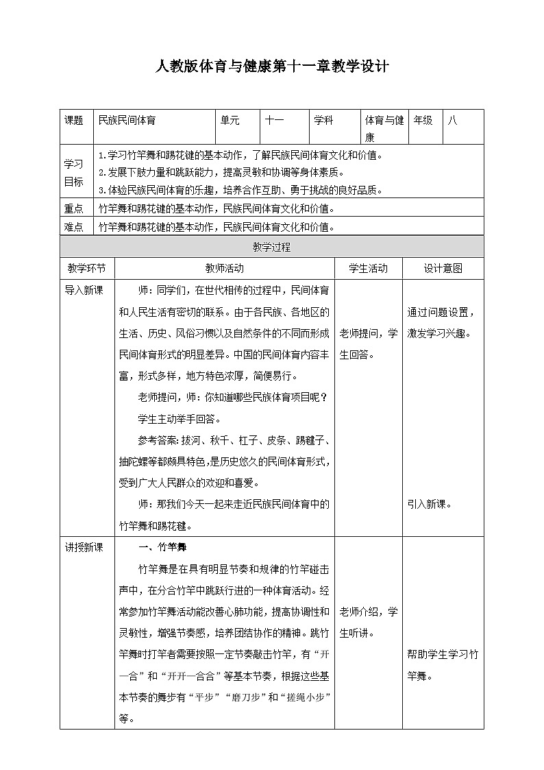 人教版初中体育与健康 八年级 第十一章《民族民间体育》 教案01