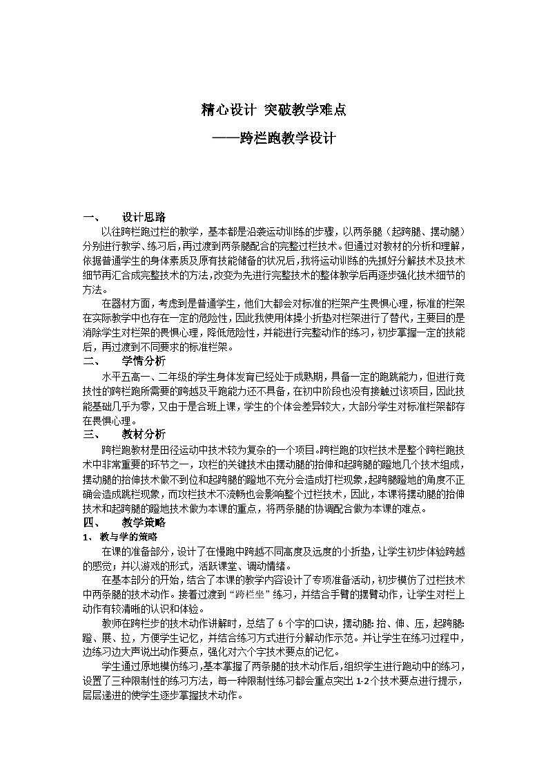 精心设计 突破教学难点——跨栏跑教学设计---人教版初中体育与健康七年级第1页