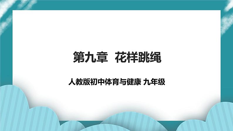 人教版体育九年级《花样跳绳》课件01