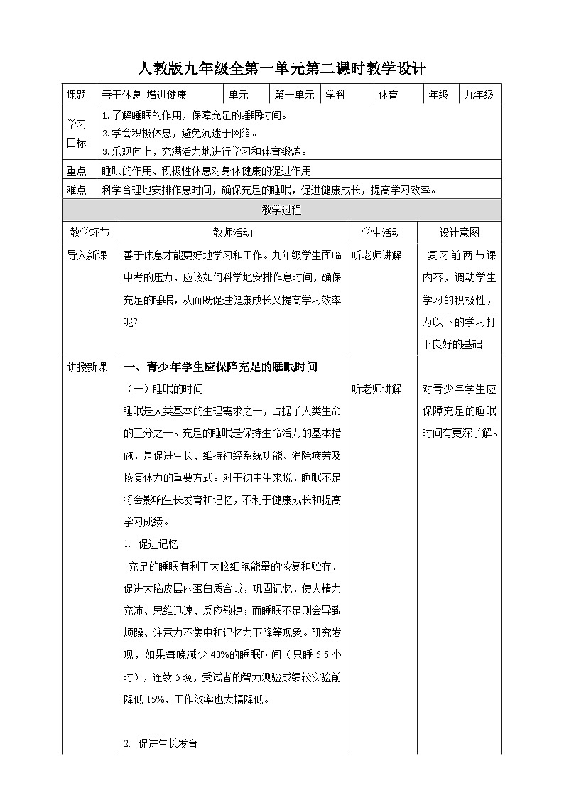 人教版体育九年级《善于休息 增进健康》教案01