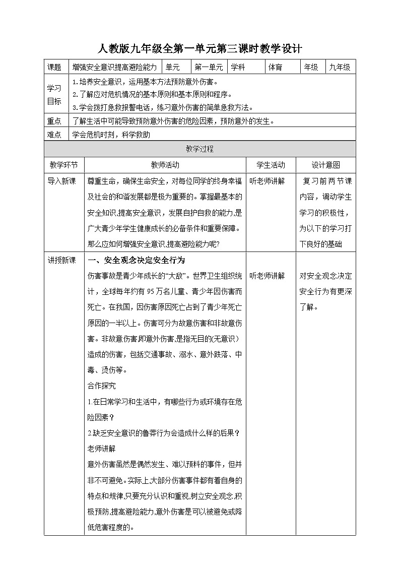 人教版体育九年级《增强安全意识提高避险能力》教案01