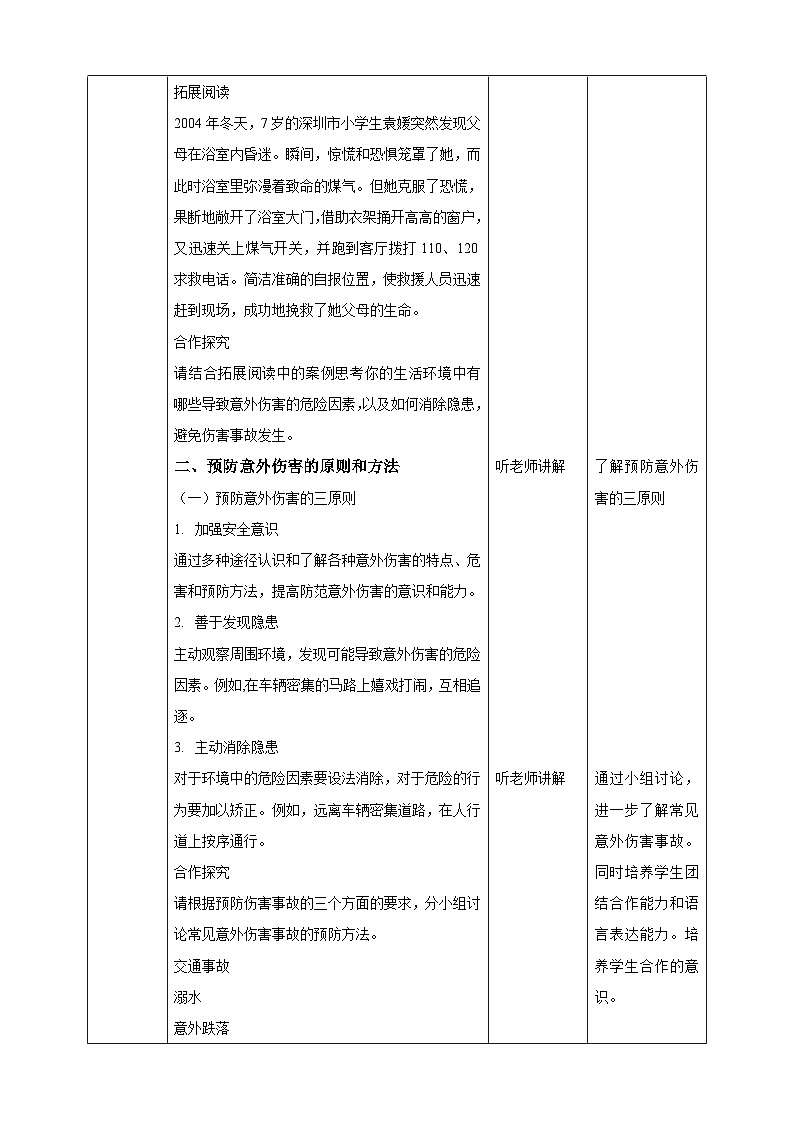 人教版体育九年级《增强安全意识提高避险能力》教案02