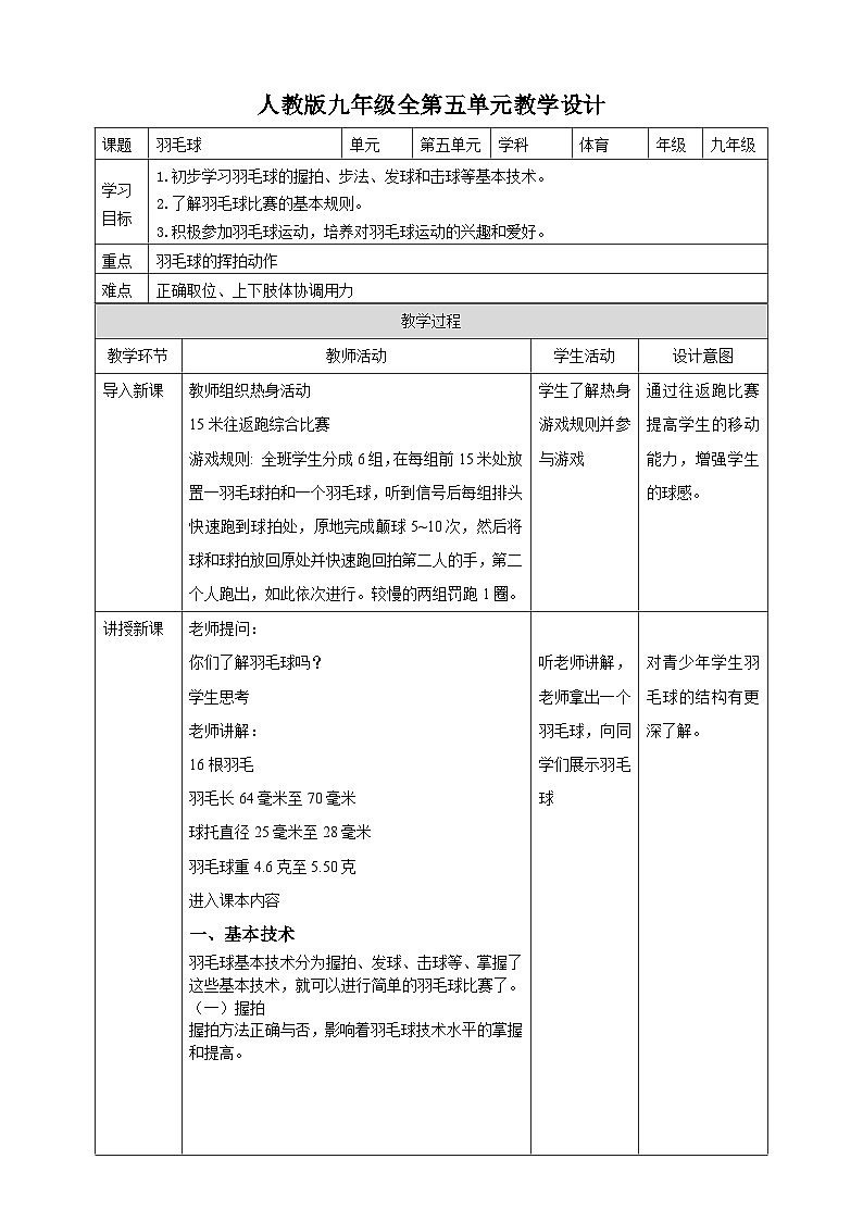 人教版体育九年级《羽毛球》教案01