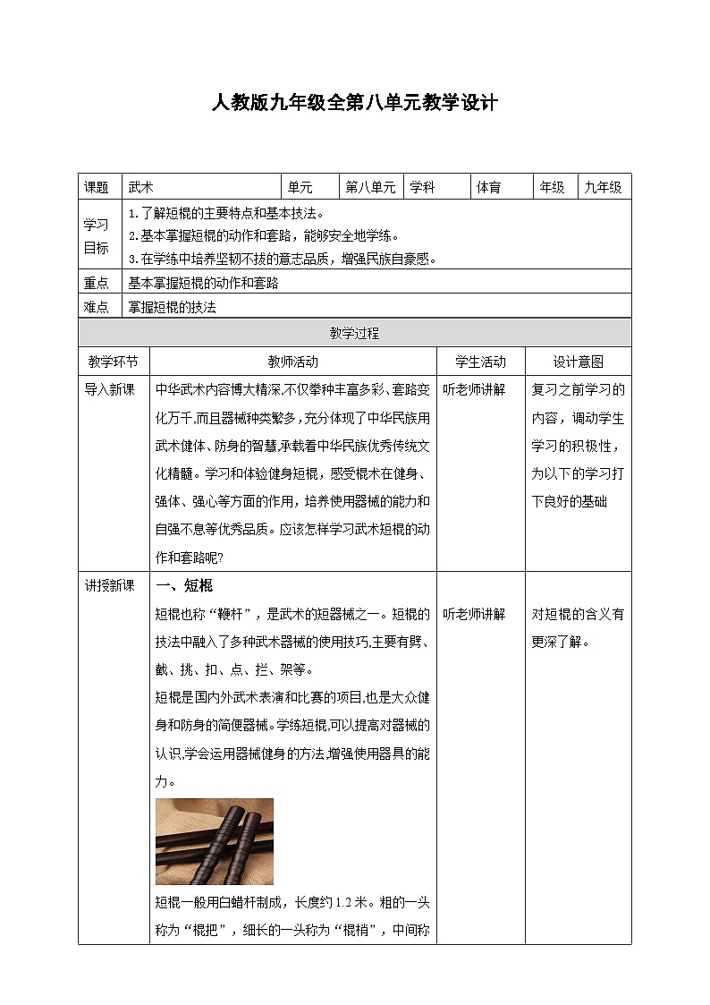 人教版体育九年级《武术》教案01