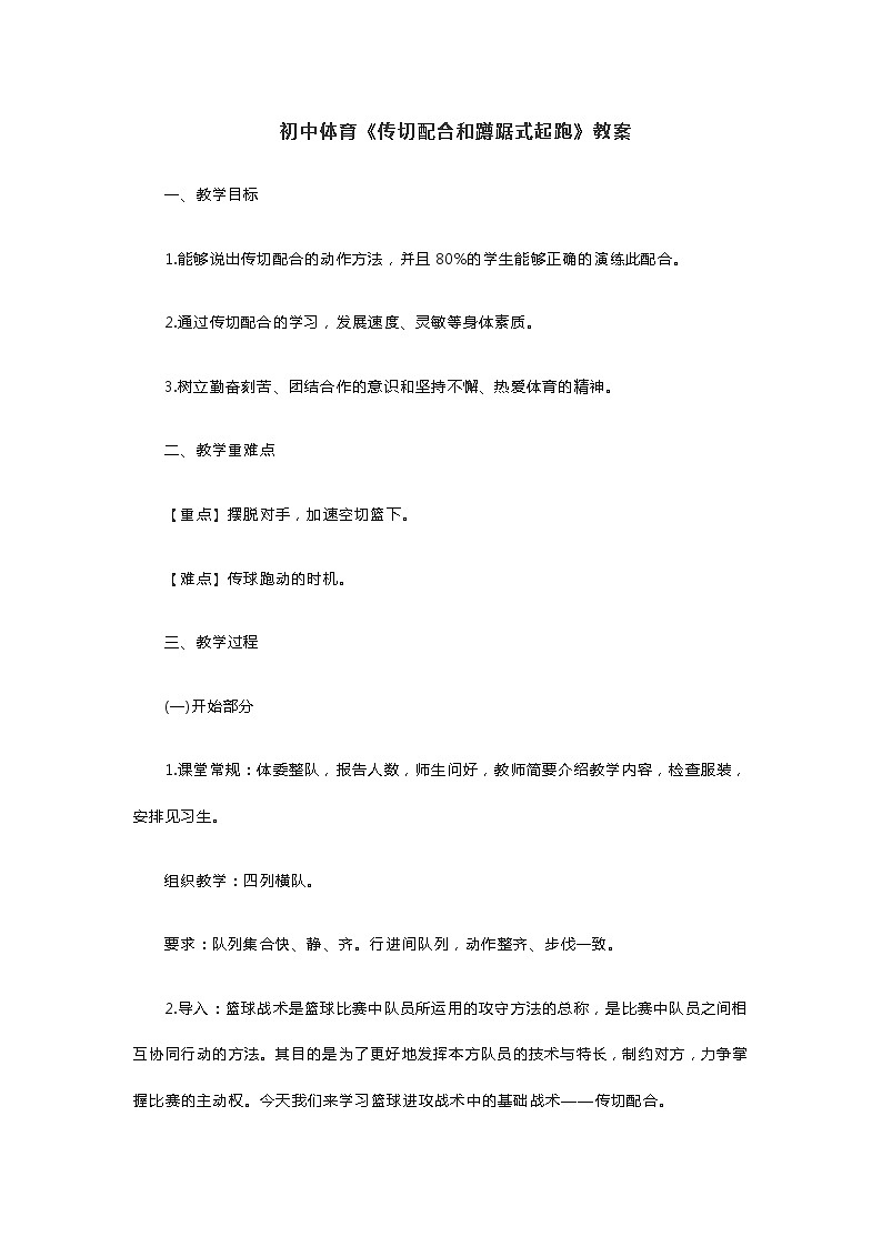 初中体育《传切配合和蹲踞式起跑》教案第1页